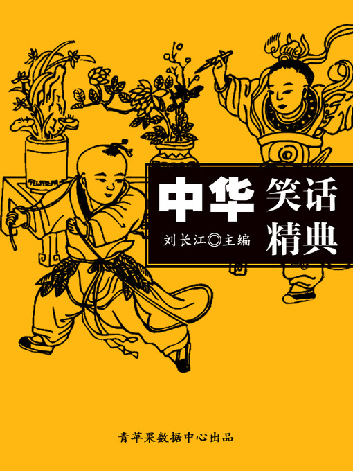 Title details for 中华笑话精典 by 刘长江 - Available